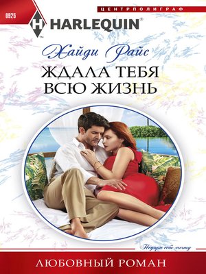 cover image of Ждала тебя всю жизнь